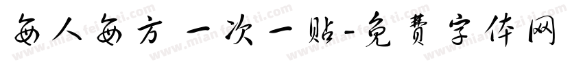 每人每方 一次一贴字体转换